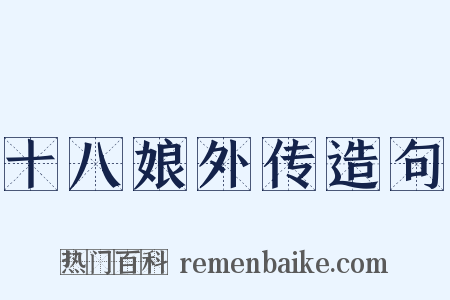 十八娘外传造句是什么意思的图片